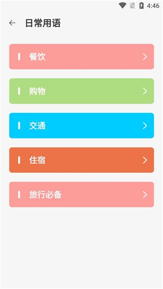 日语翻译APP3