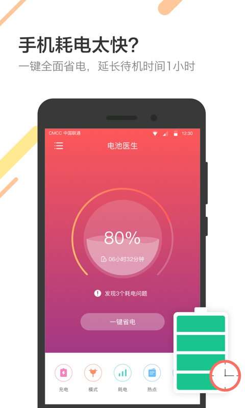 金山电池医生APP3