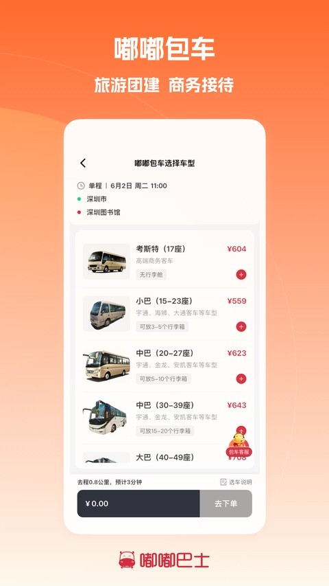 嘟嘟巴士APP截图2