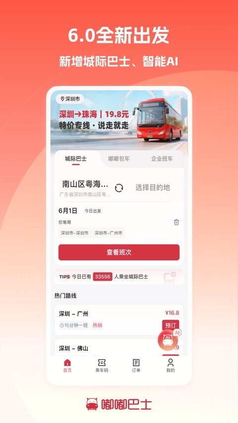 嘟嘟巴士APP截图4