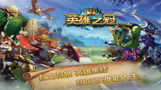 英雄之冠截图5