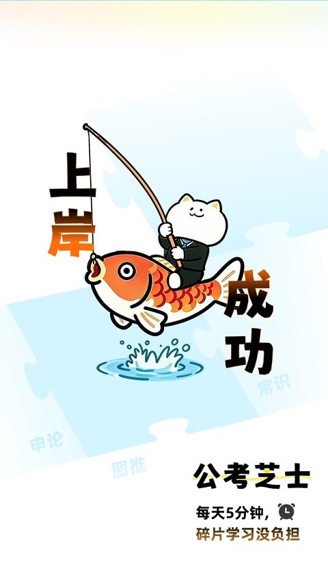 公考芝士app1