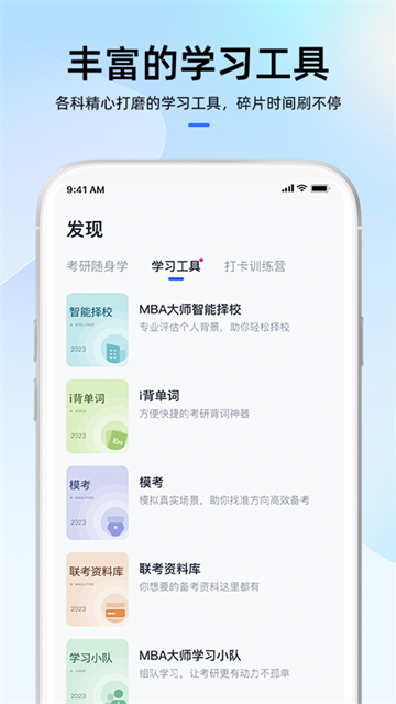 MBA大师APP3
