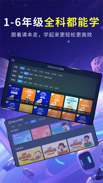 同步小学课堂APP1