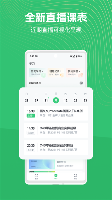 知享学堂APP3