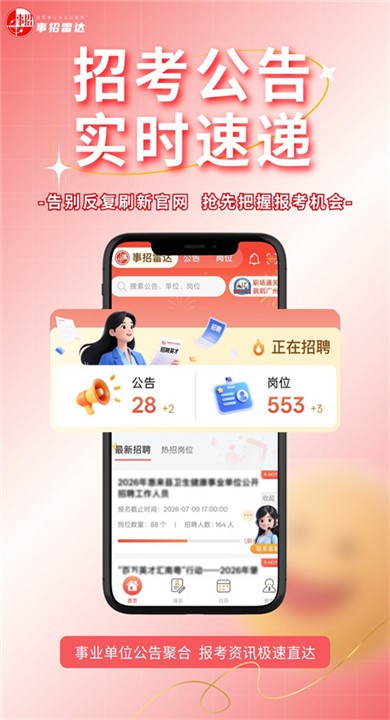 事招雷达APP2
