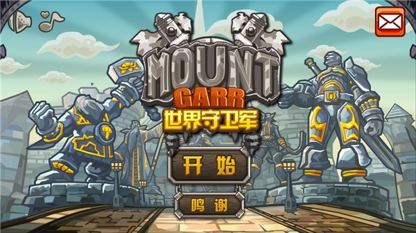 世界守卫军截图3