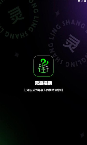 灵赏摆动APP1