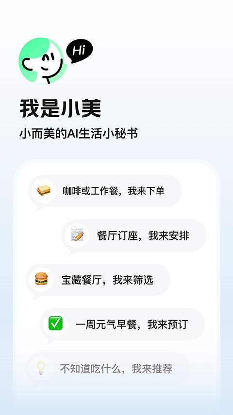 美团小美APP1