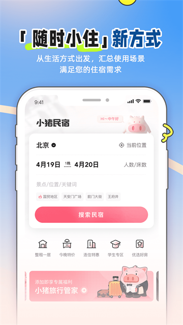 小猪短租APP1