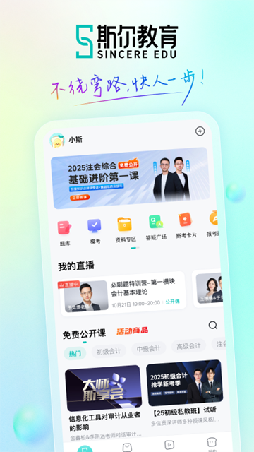 斯尔教育app 最新版下载
