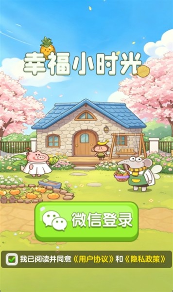 幸福小时光截图1