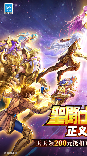 圣斗士星矢:正义传说4