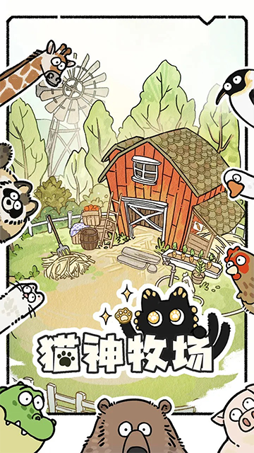 猫神牧场5