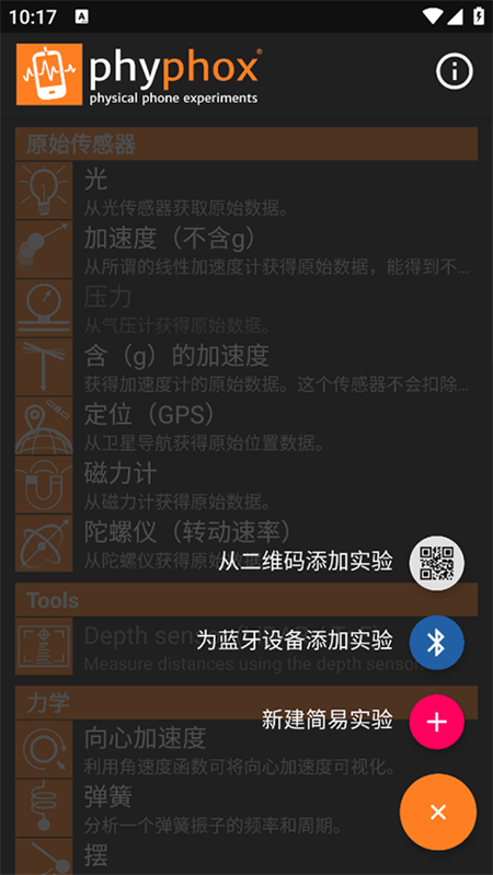 手机物理工坊APP截图4