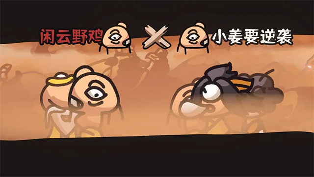 西行乱斗2