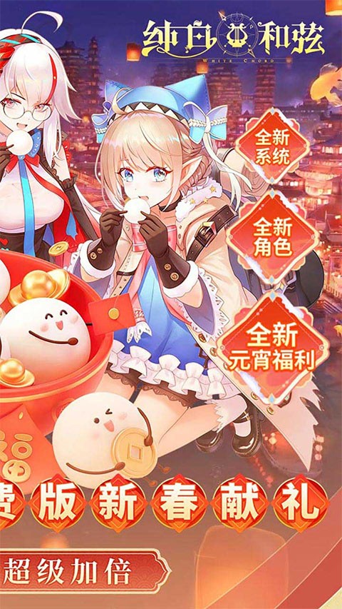 纯白和弦3