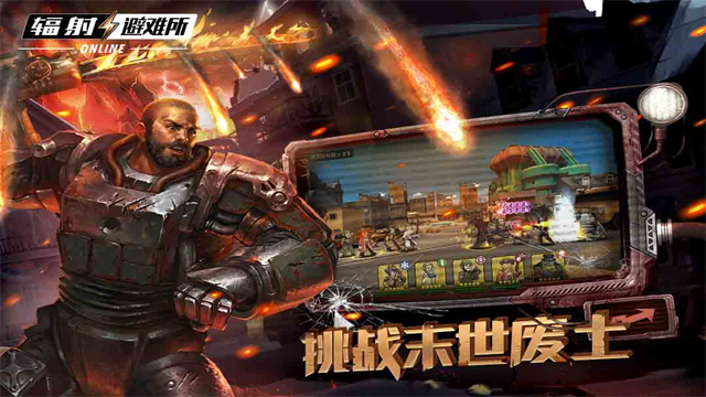 辐射避难所4