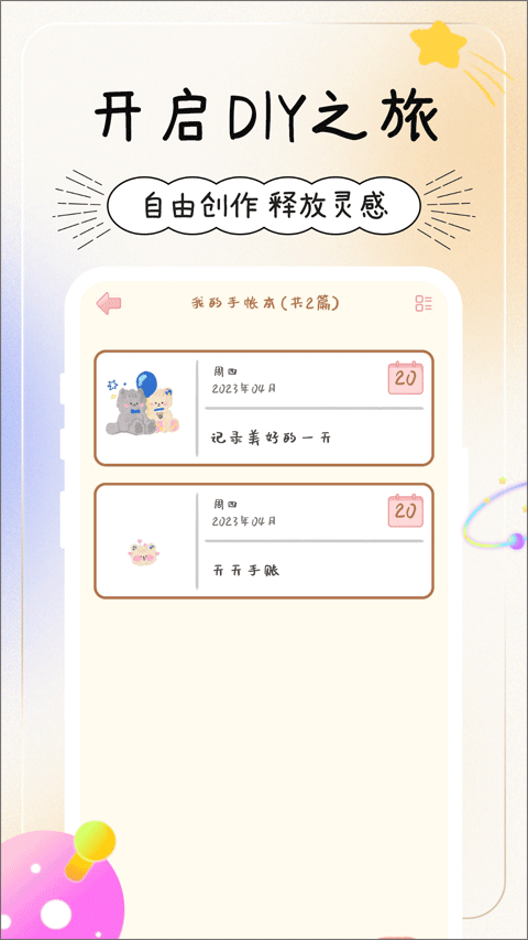 天天手帐2