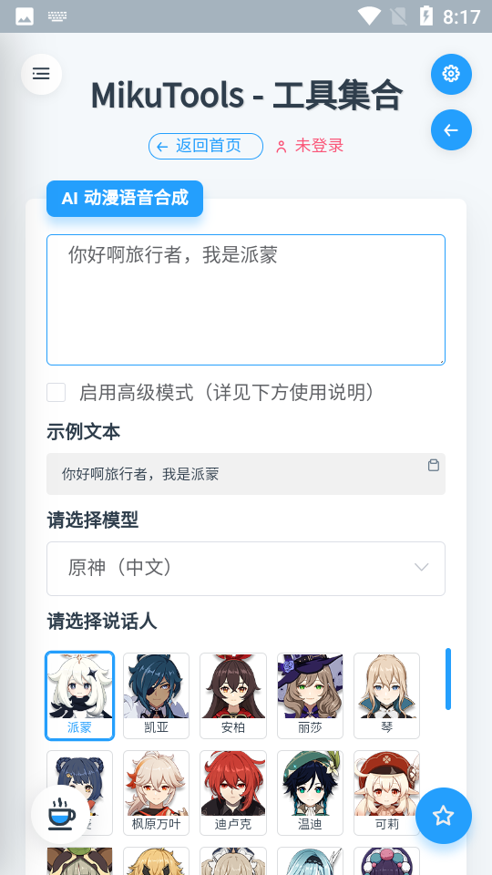 MikuTools原神语音合成APP4