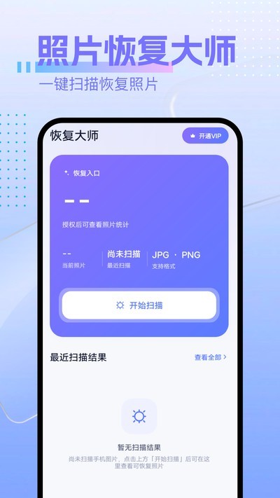 照片恢复专家APP截图3