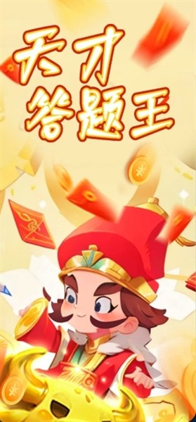 天才答题王截图3