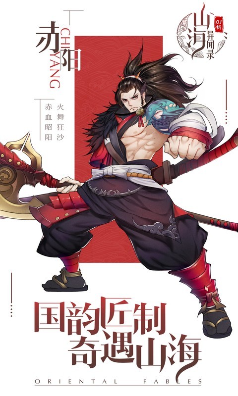 山海异闻录2