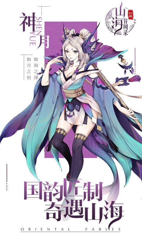 山海异闻录3