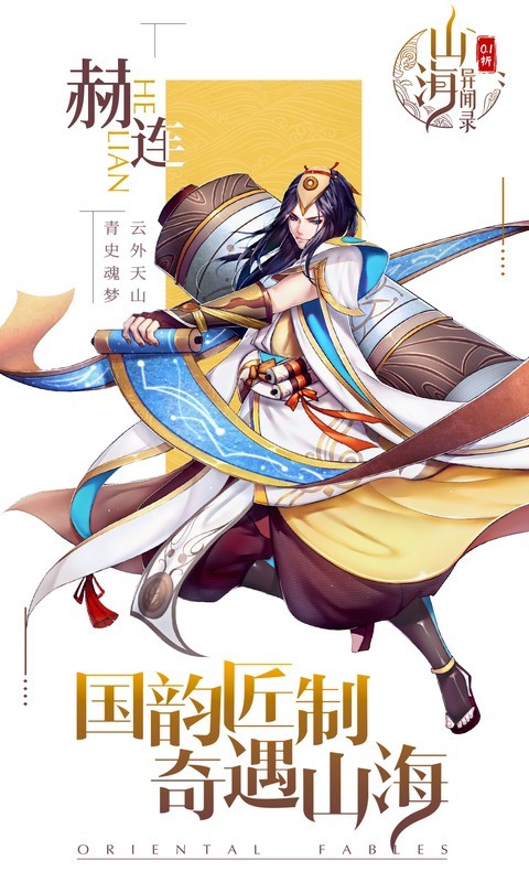 山海异闻录4