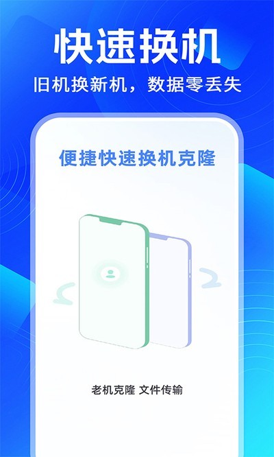 手机搬家换机克隆助手APP3