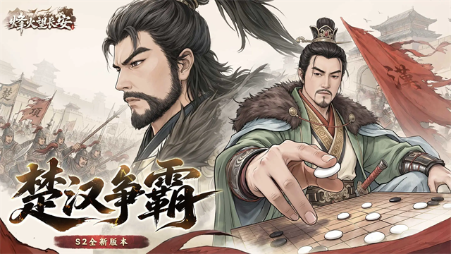 烽火望长安截图4