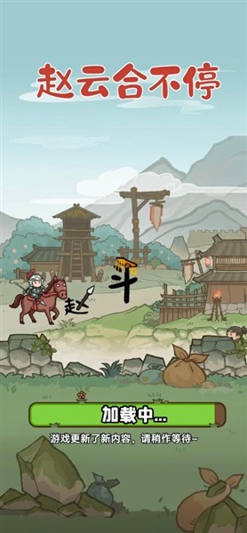 赵云合不停截图3