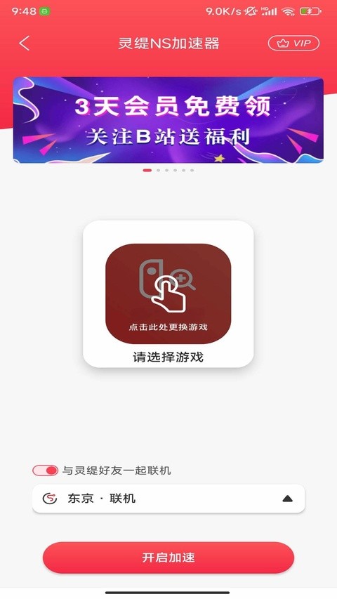 灵缇游戏加速器app截图3