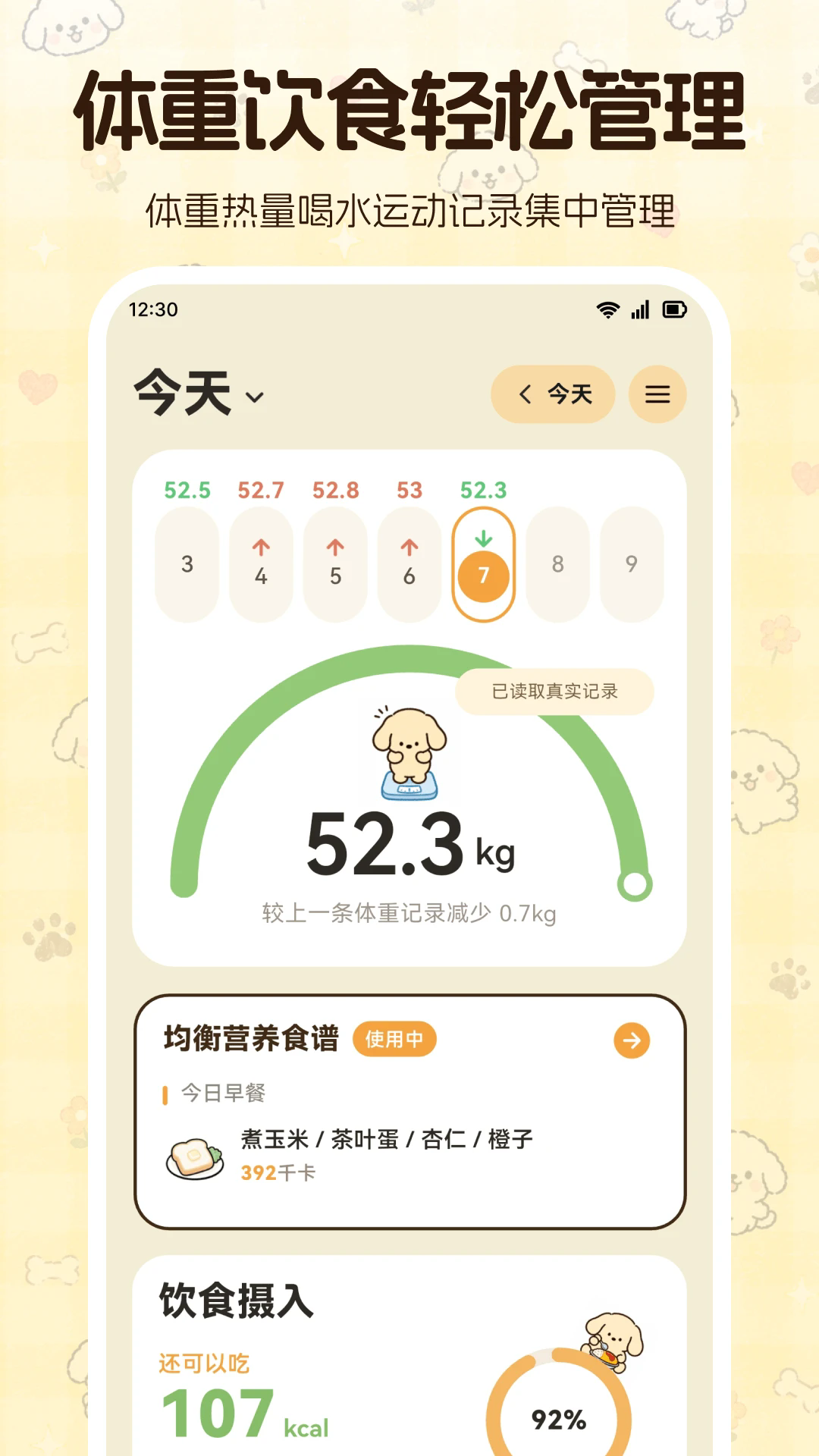 体重管理S运动大师APP1