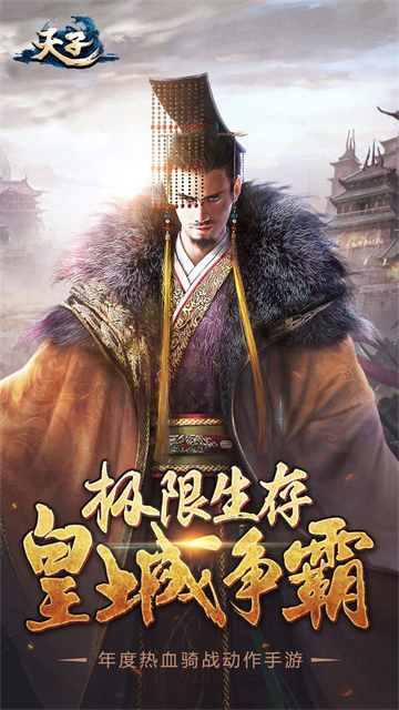 天子4
