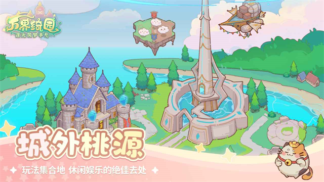 万界绮园逐光筑梦手札1