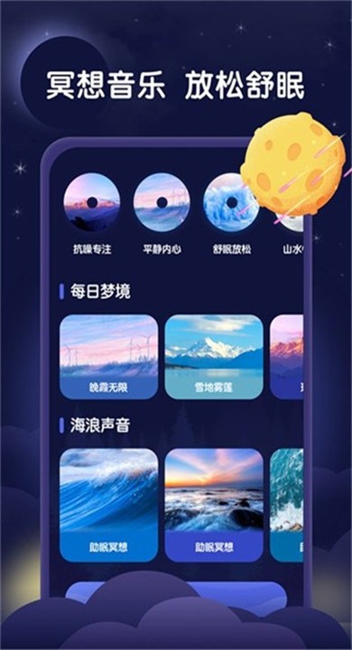 星月睡眠助手APP1