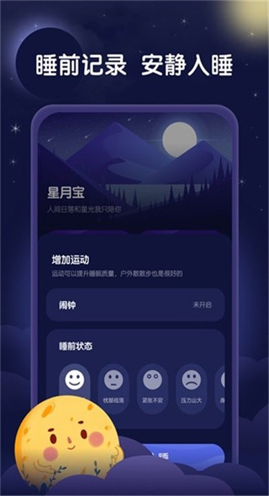星月睡眠助手APP3