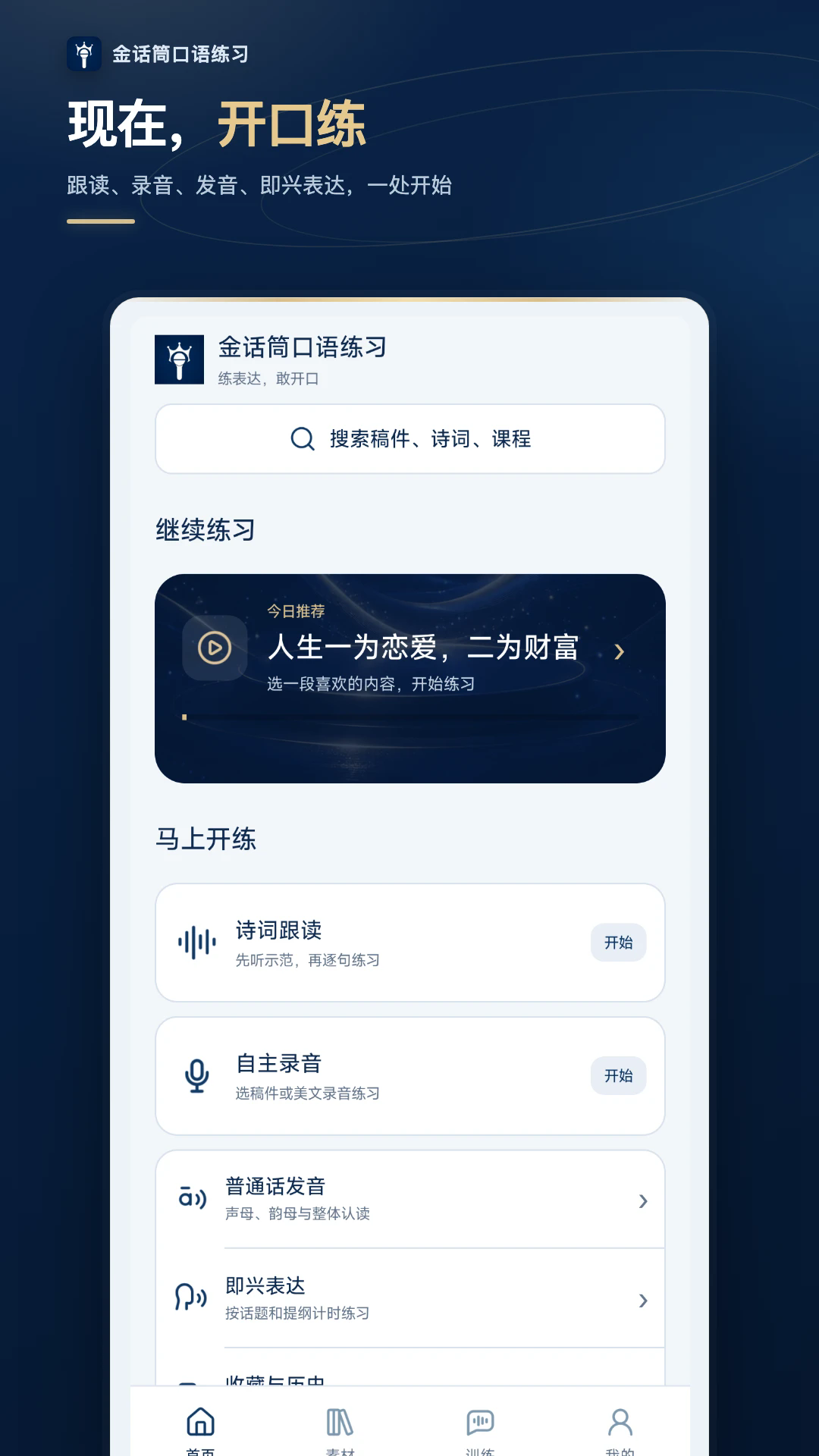 金话筒口语练习app 官方版app下载