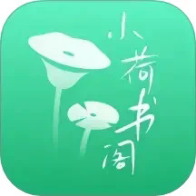 小荷书阁APP