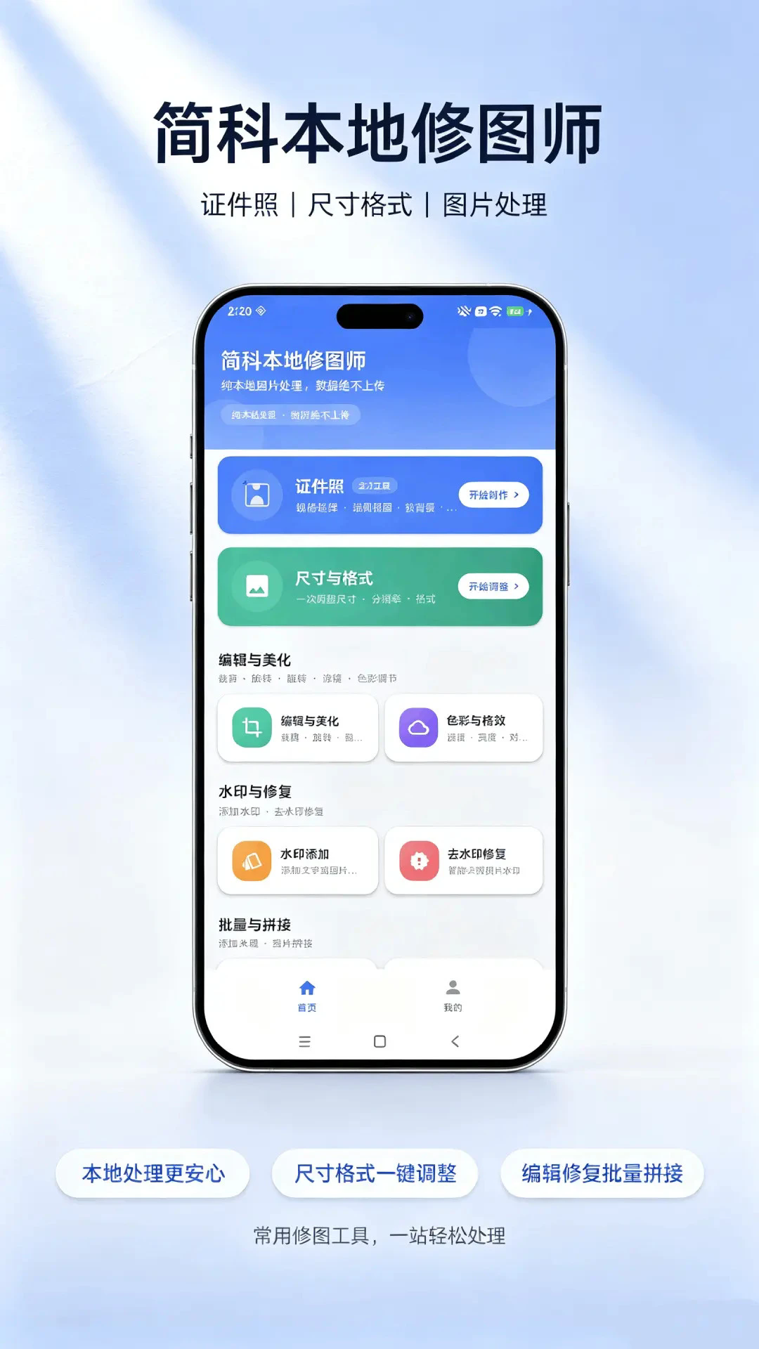 简科本地修图师APP1