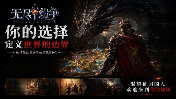 无尽纷争截图4