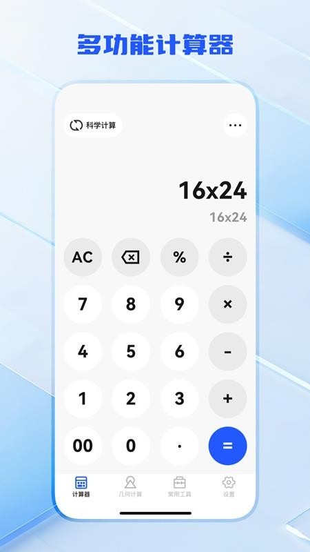 全功能万能计算器APP3