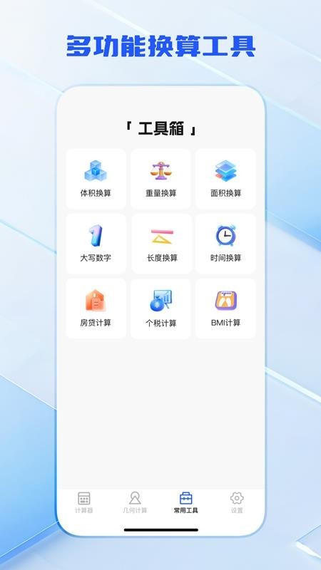 全功能万能计算器APP2