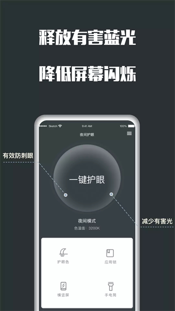夜间护眼APP4