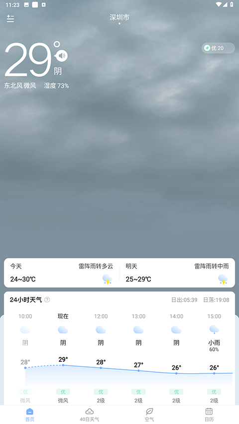 晴暖天气安卓版5