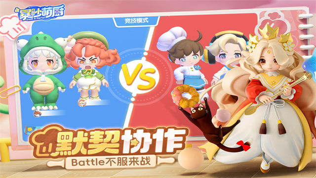 暴吵萌厨截图1