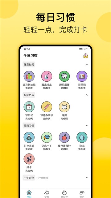 安卓小习惯app 官方正版app
