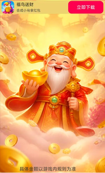 福鸟送财截图2
