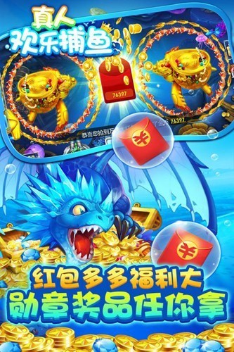 真人欢乐捕鱼截图1